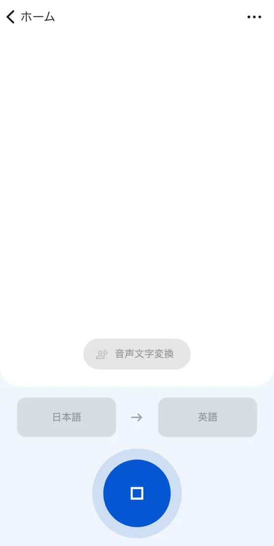 ▲この画面のときに、マイクに向かって翻訳したい内容を発声する