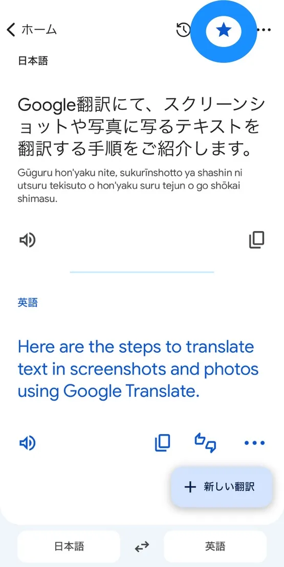 ▲「★」をタップすることで、翻訳結果をアプリケーションに保存できる