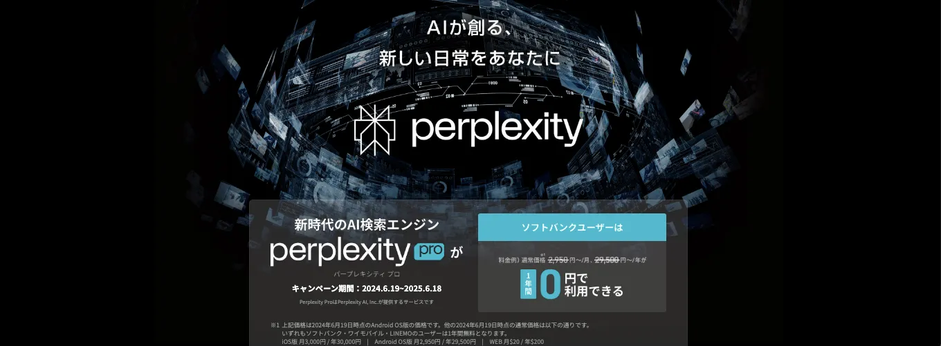 キャンペーンページ（外部）：Perplexity Pro | スマートフォン・携帯電話 | ソフトバンク