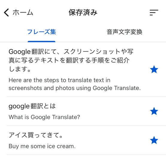 ▲ホーム画面の右上の「★」をタップすると、保存した翻訳結果の一覧を閲覧できる