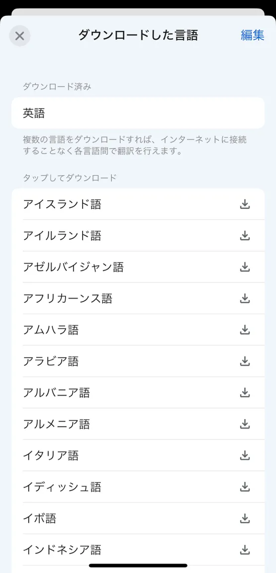 ▲英語のみ、デフォルトでダウンロードされている。そのため、まずは「日本語」をダウンロードしておきたい