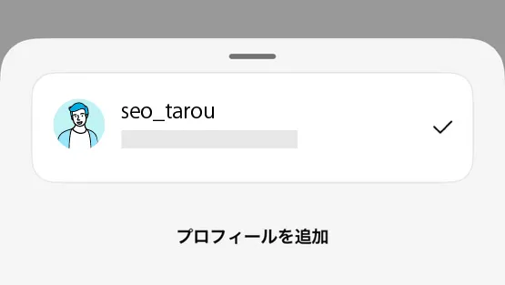 ▲「プロフィールを追加」から新たなアカウントを追加できる