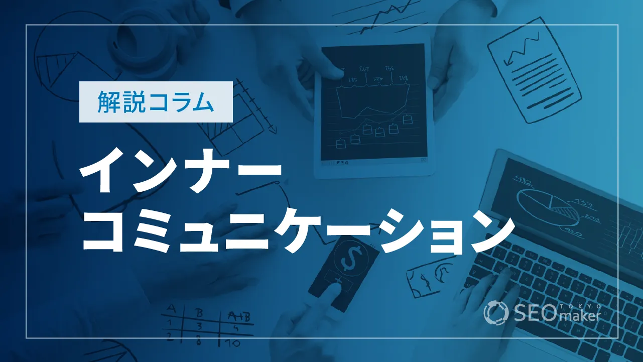 インナーコミュニケーションとは？目的や事例などを徹底解説！