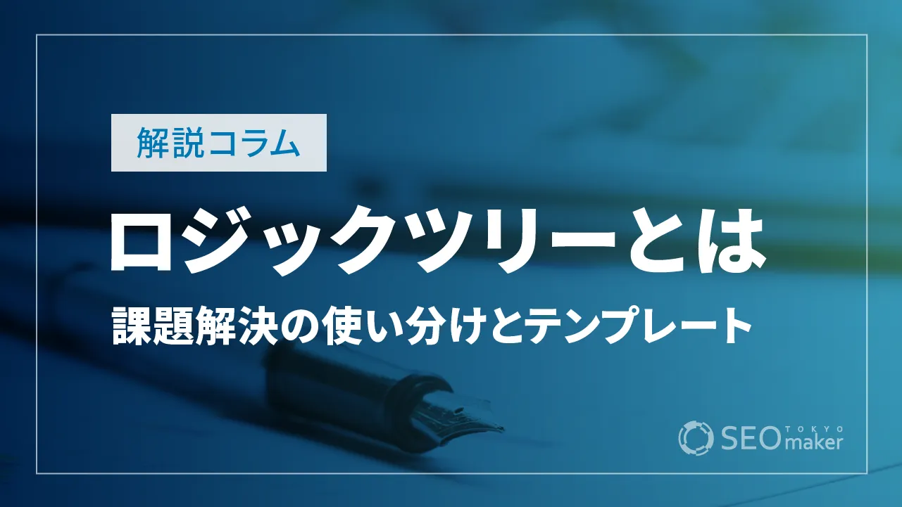 ロジックツリーとは？課題解決の使い分けとテンプレート