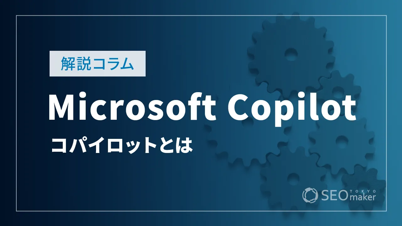 Microsoft Copilot（コパイロット）とは　使い方やできることを解説