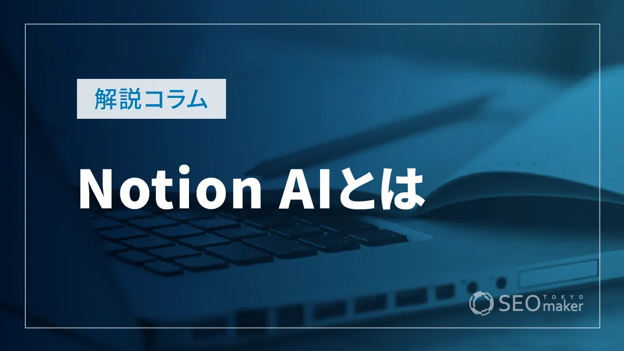 Notion AIとは　できることや使い方など解説