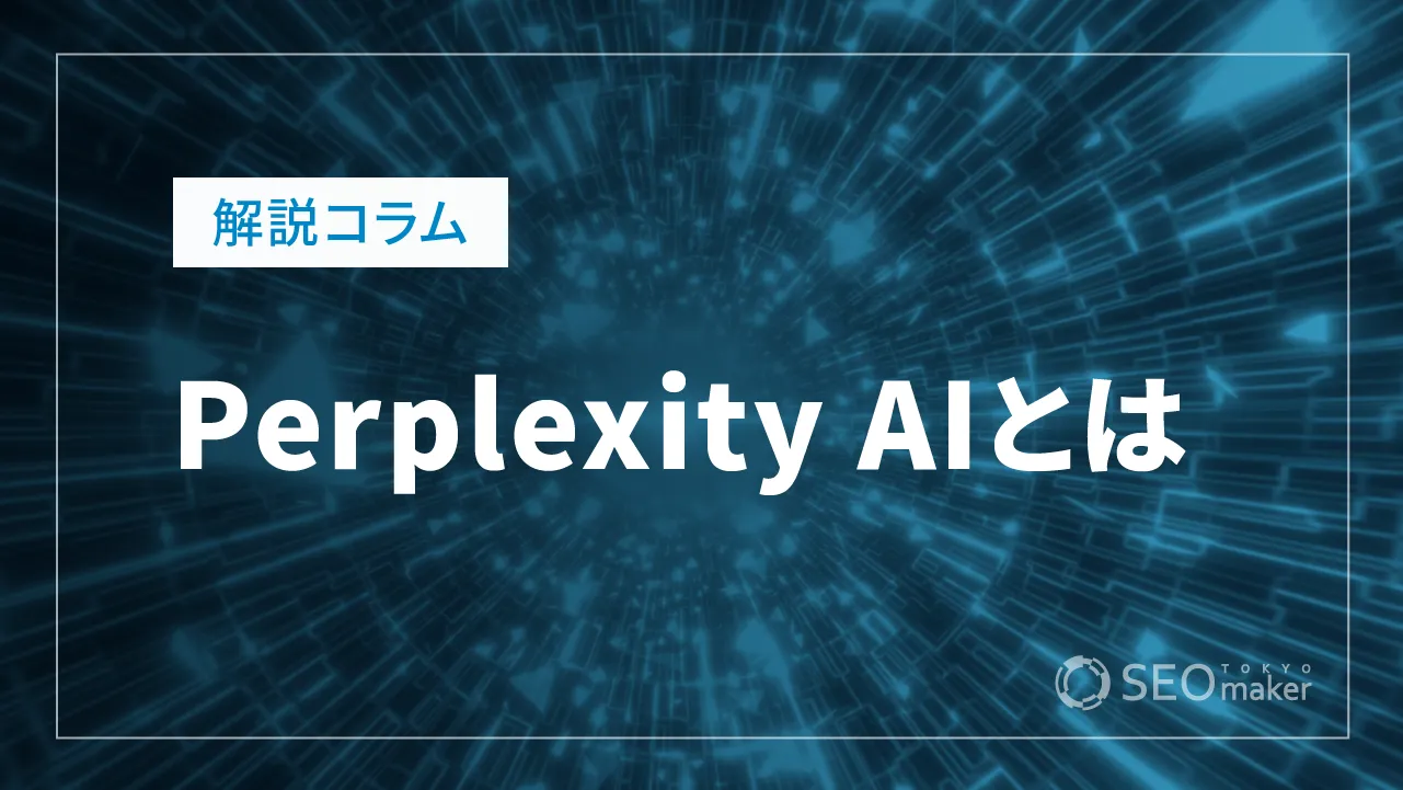 Perplexity AIとは　有料版Proの使い方やできることを徹底解説