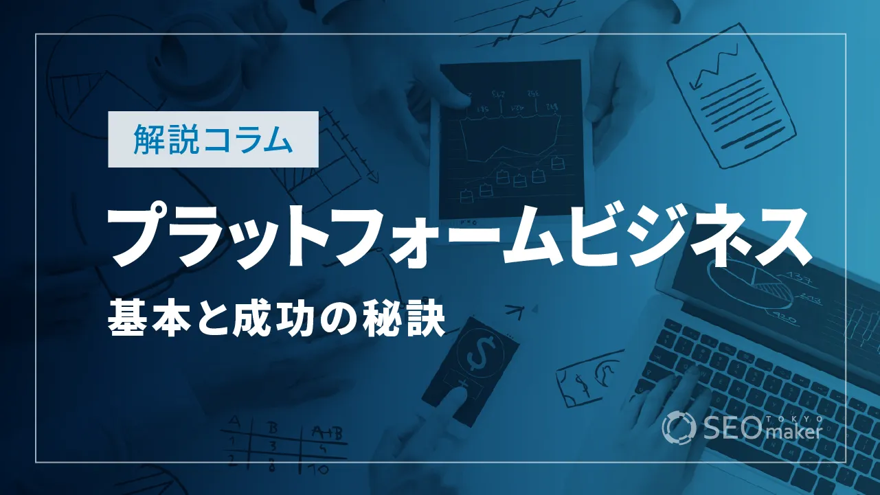 プラットフォームビジネスの基本と成功の秘訣