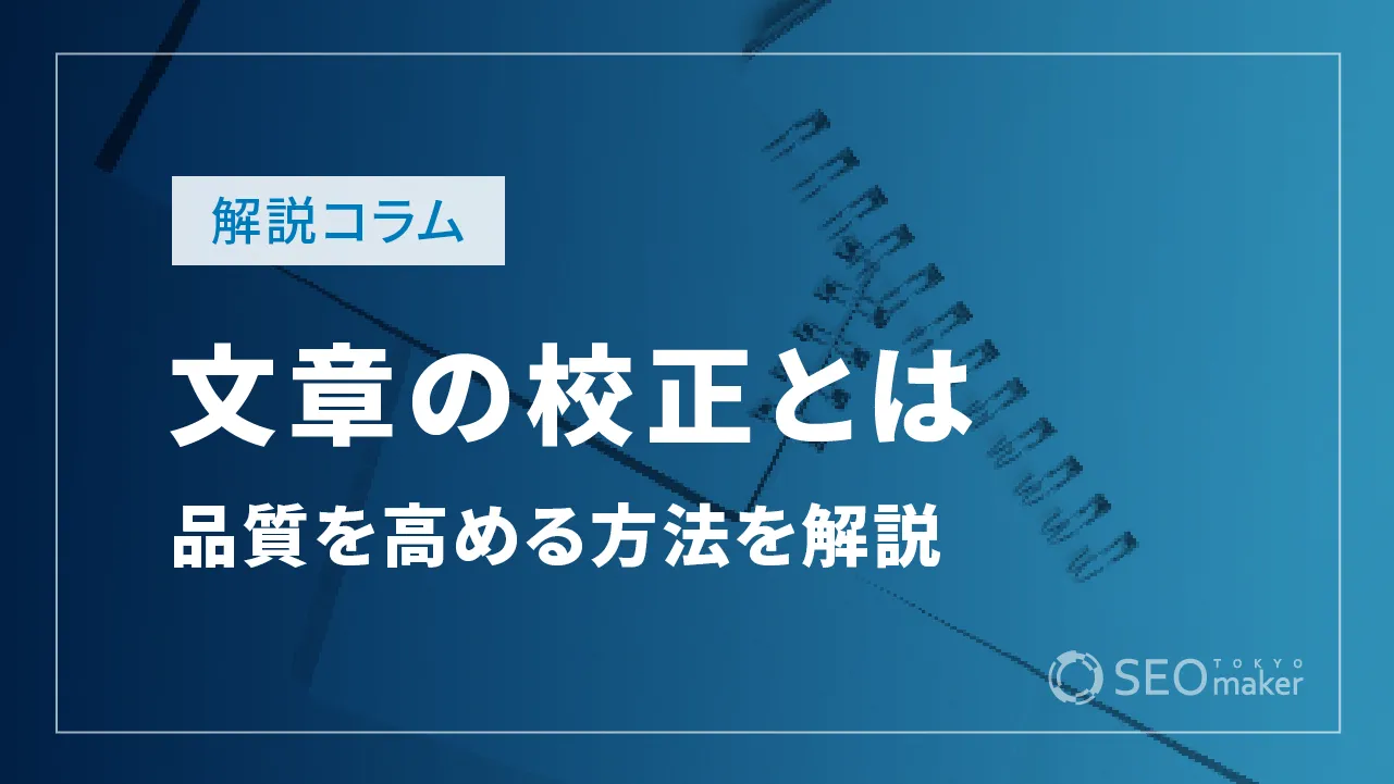 文章の校正とは？記事の品質を高める方法と意識するポイント