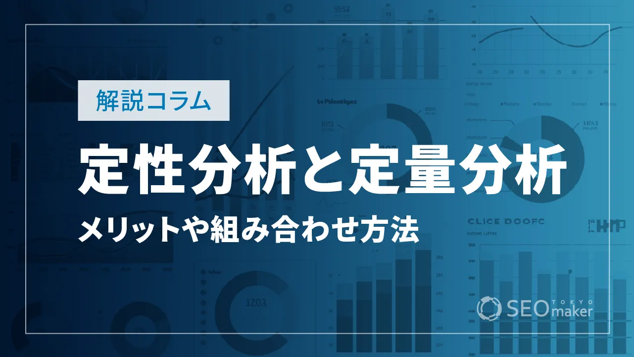 定性分析と定量分析とは？メリット・デメリットと組み合わせる方法