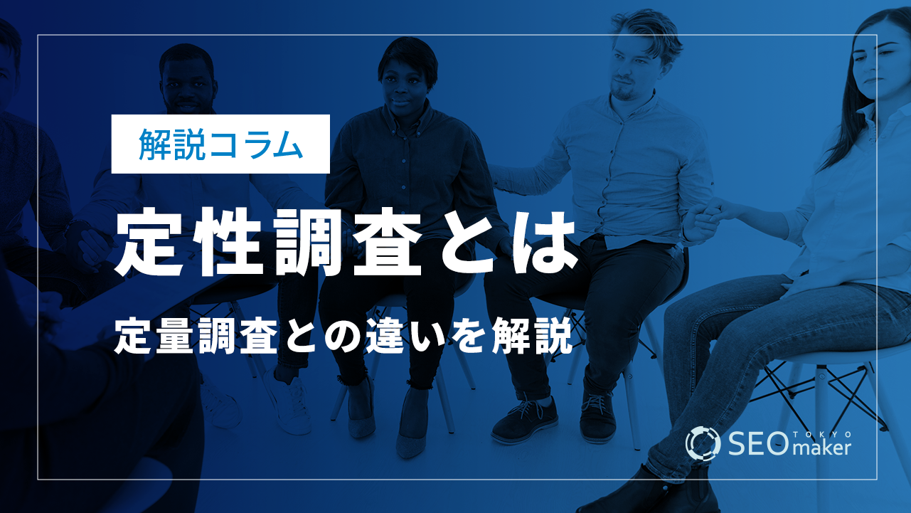 定性調査とは？定量調査との違いを解説