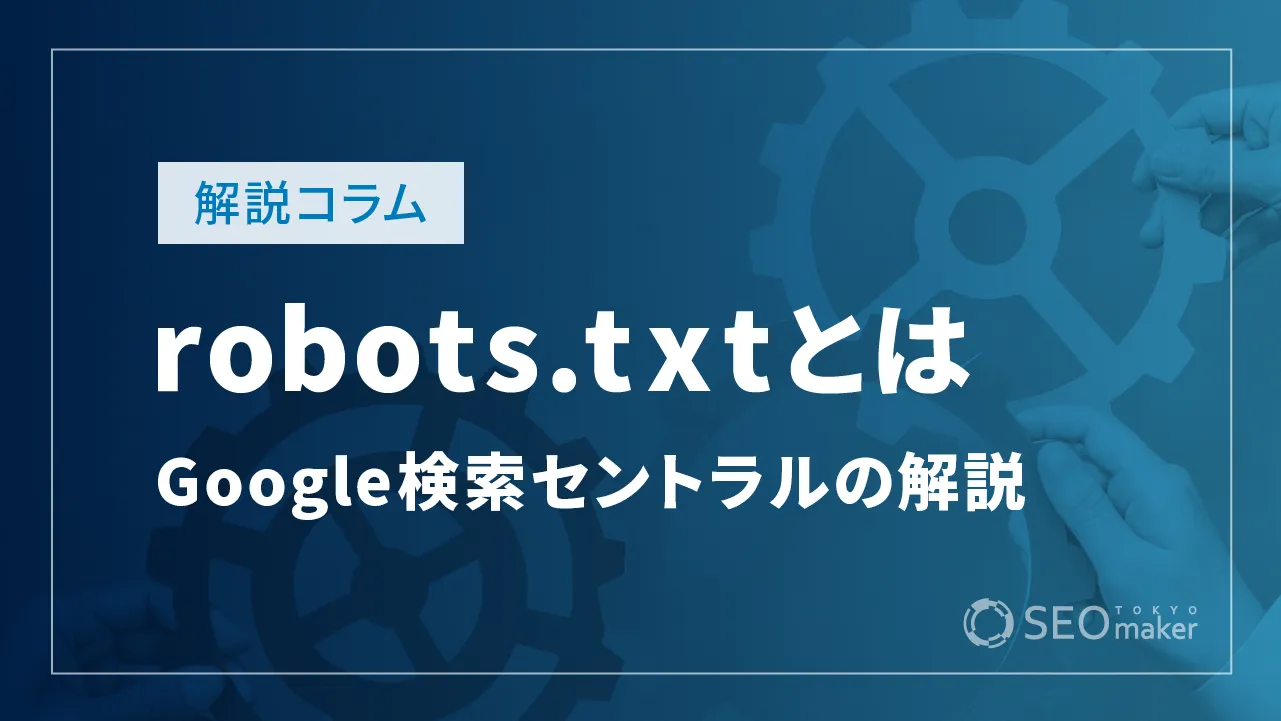 robots.txtの指示をGoogle検索はどのように解釈するのか【Google検索セントラルの解説】