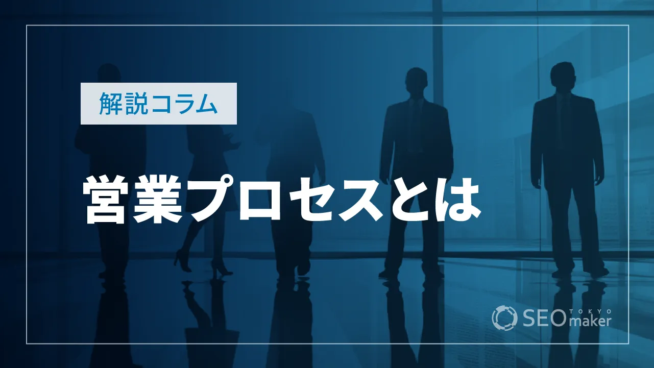 営業プロセスとは？メリットやステップ、KPIなどを徹底解説