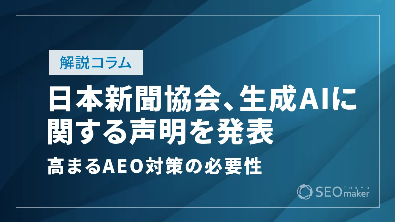 日本新聞協会が検索生成AIの著作権侵害に関する声明を発表！高まるAEO対策の必要性