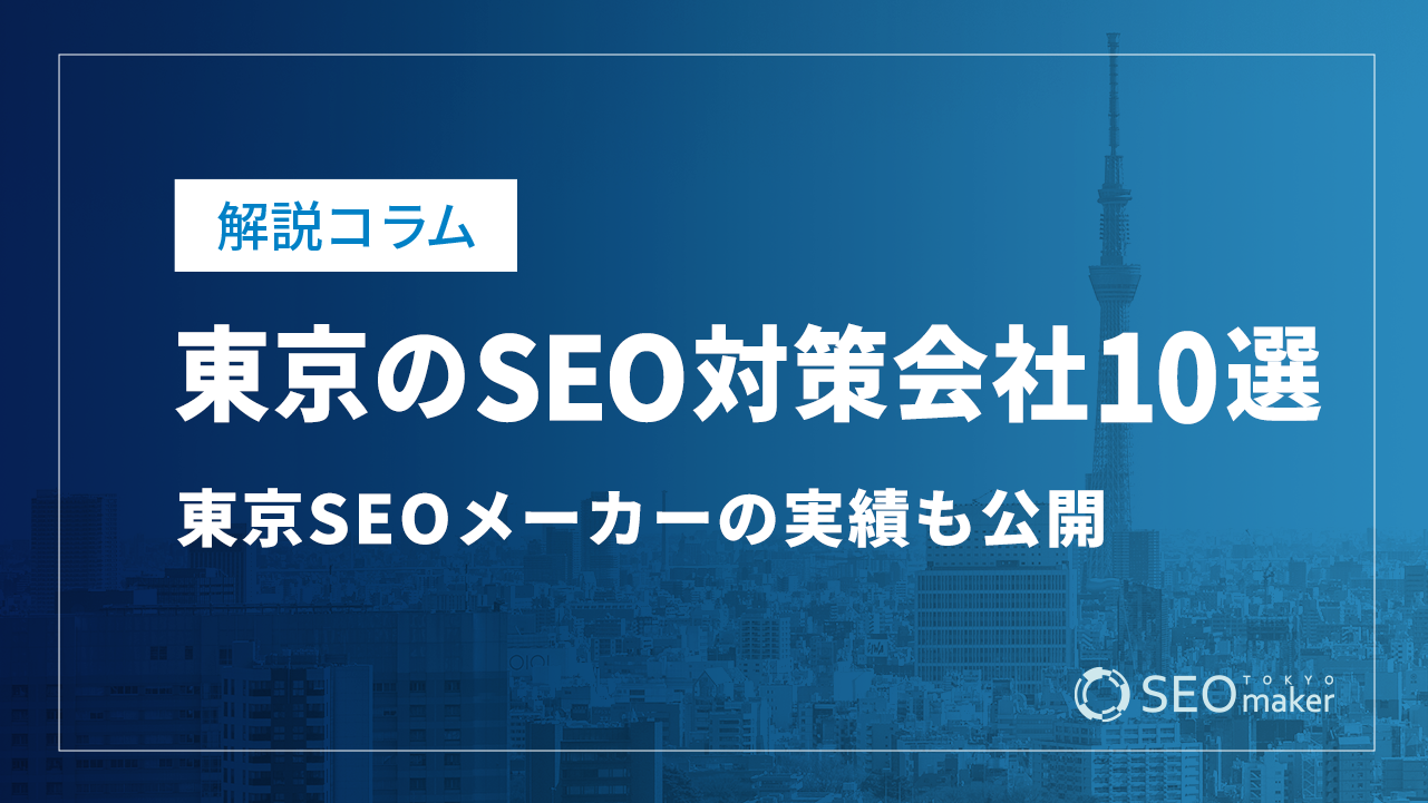 東京のSEO対策会社まとめ！弊社の実績もご紹介