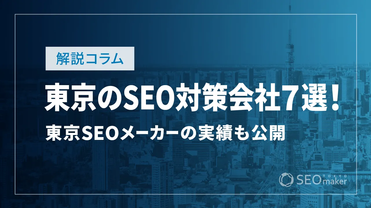 東京のSEO対策会社まとめ！東京SEOメーカーの実績も掲載