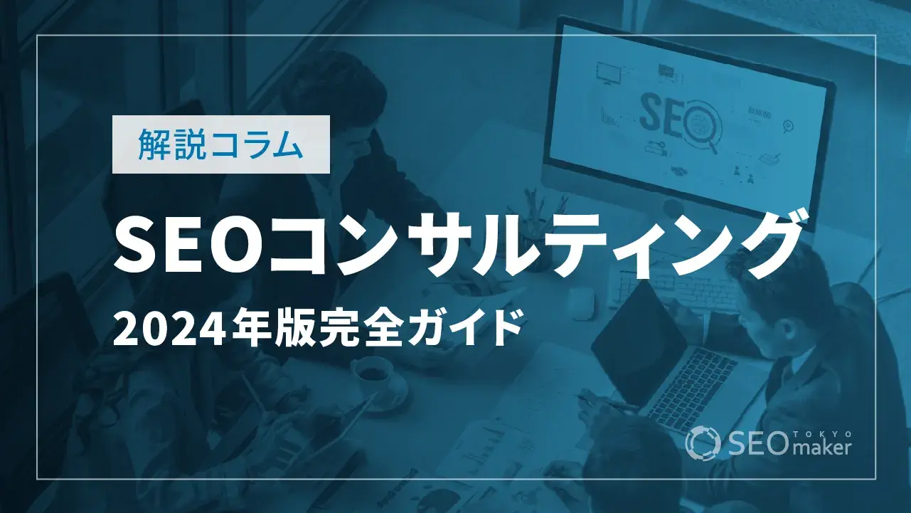 SEOコンサルティング