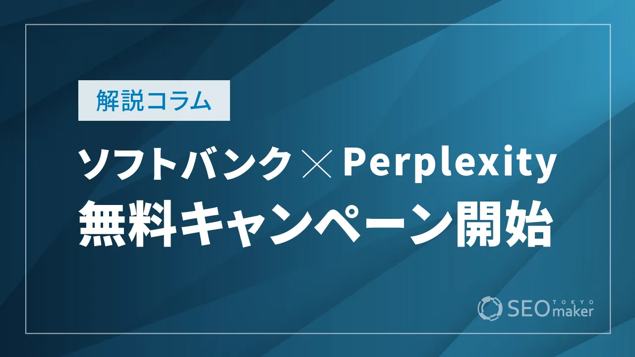 ソフトバンク、Perplexityの無料キャンペーンを開始　日本で生成AIの普及が進む見方も