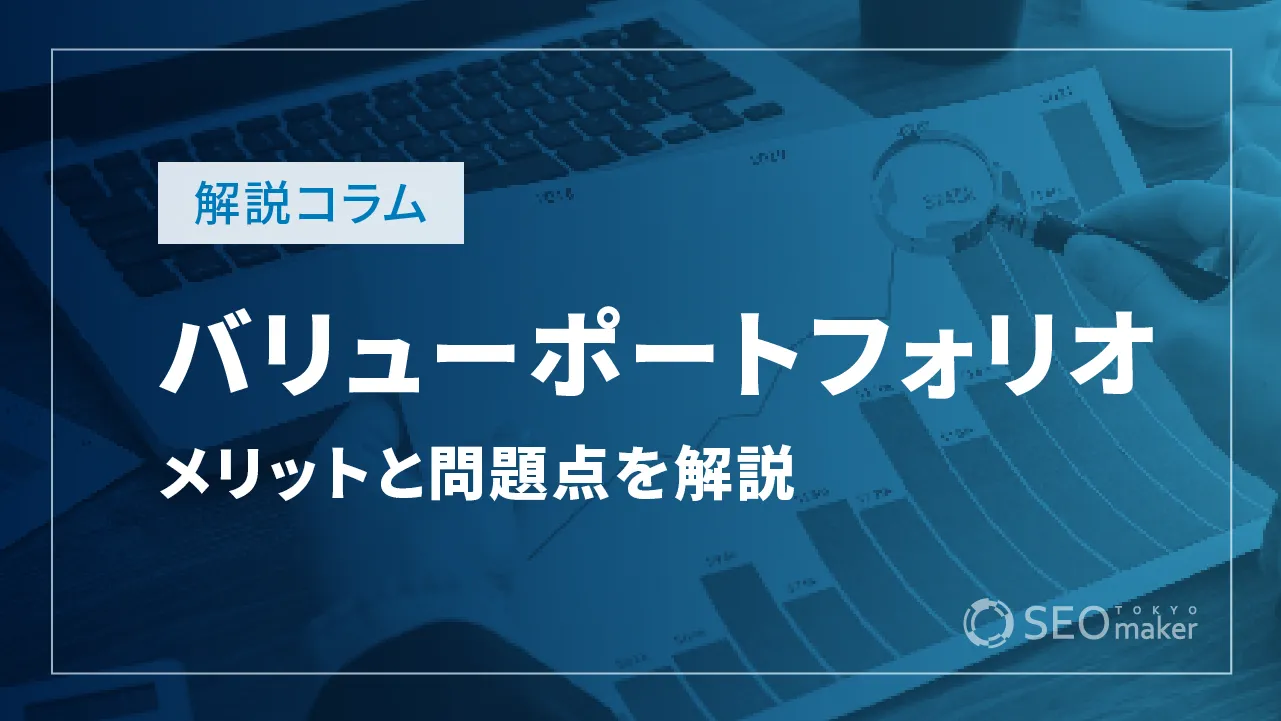 バリューポートフォリオとは？メリットと問題点を解説