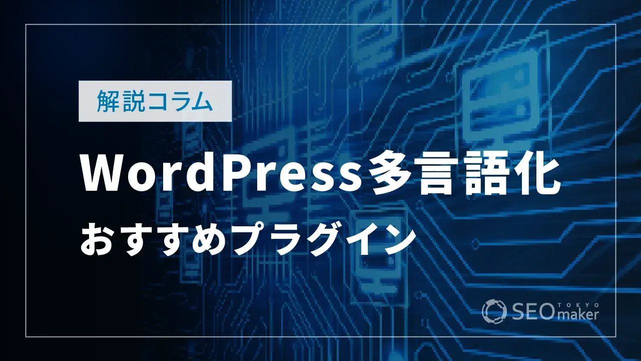 WordPressの多言語化とは？おすすめプラグインも紹介！