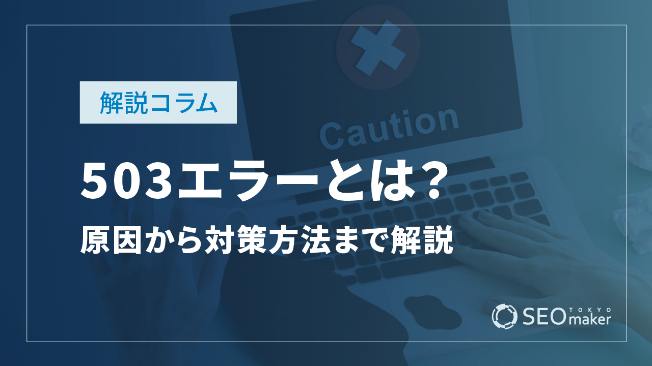 503エラーとは？原因から対策方法まで解説