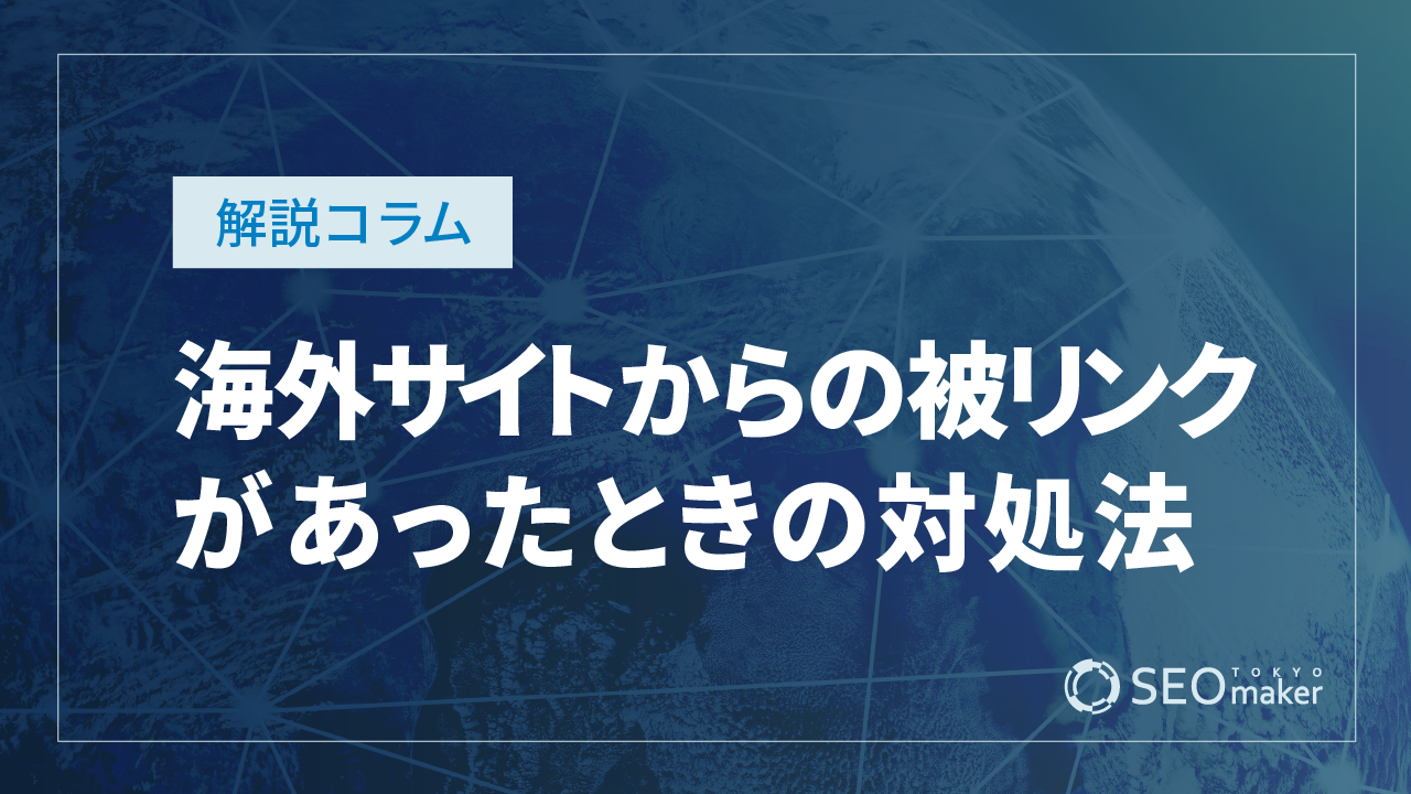 海外サイトからの被リンクがあったときの対処法