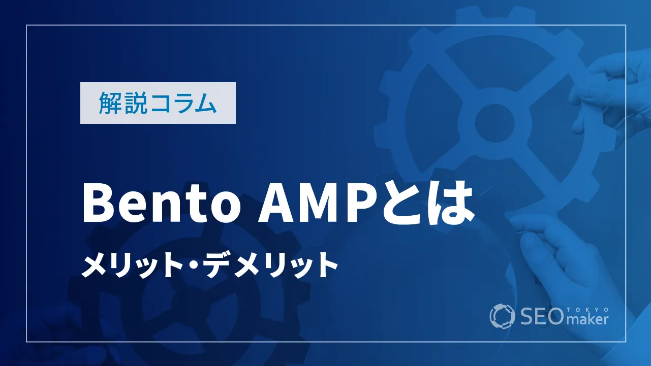 Bento AMPとは？AMPとの違いからメリットとデメリットや使い方まで解説