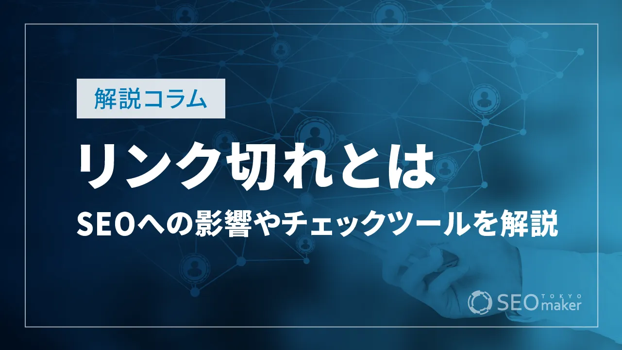 リンク切れとは？SEOへの影響やリンク切れチェックツールを解説