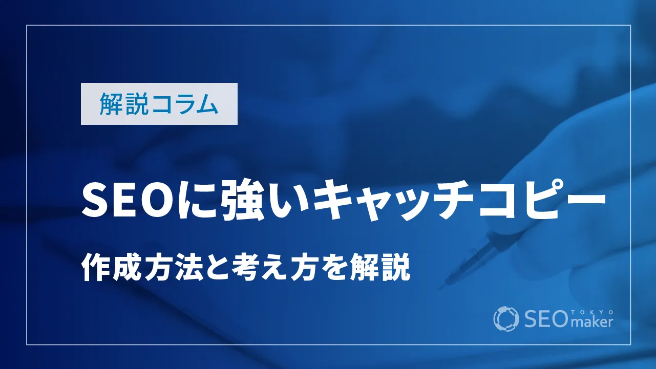 SEOに強いキャッチコピーの作成方法や考え方を解説！