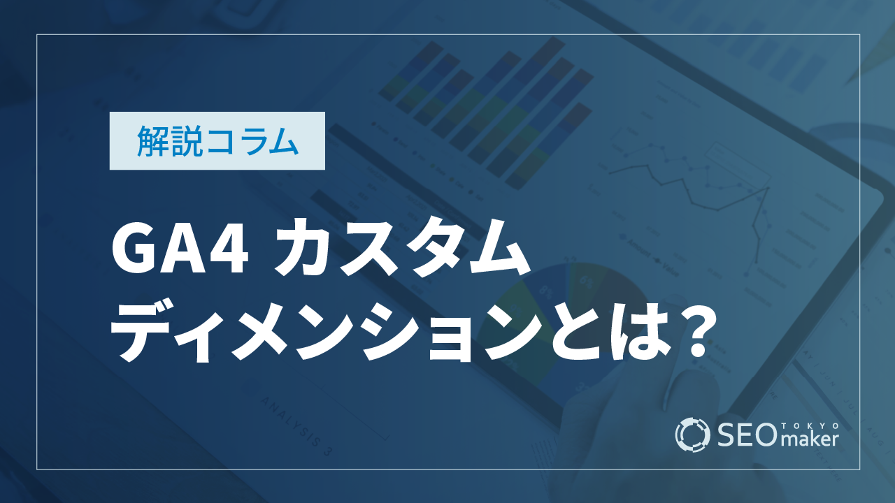 GA4カスタムディメンションとは？設定手順やレポート作成方法などを解説！