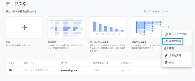 該当レポートから「共有を解除」