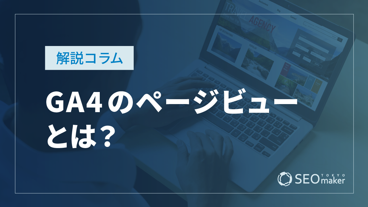 GA4のページビューとは？3つの確認方法と、混同しやすい指標を解説