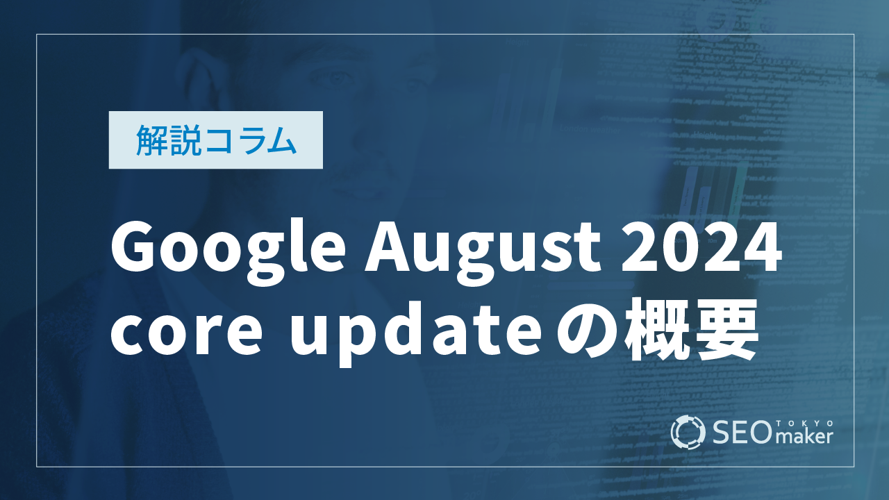 Google August 2024 core update の概要と順位下落の対処方法について解説