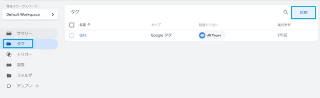 GTMでGA4設定のタグを作成