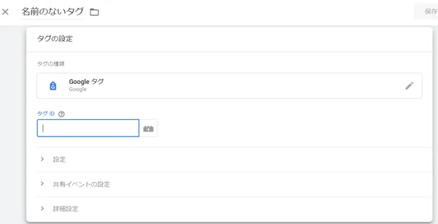 Googleタグを選択後はタグIDの設定を求められます