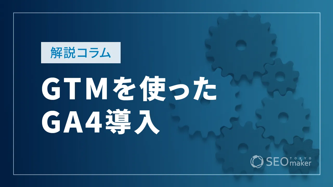 GTMを使ったGA4導入ステップとイベント設定方法