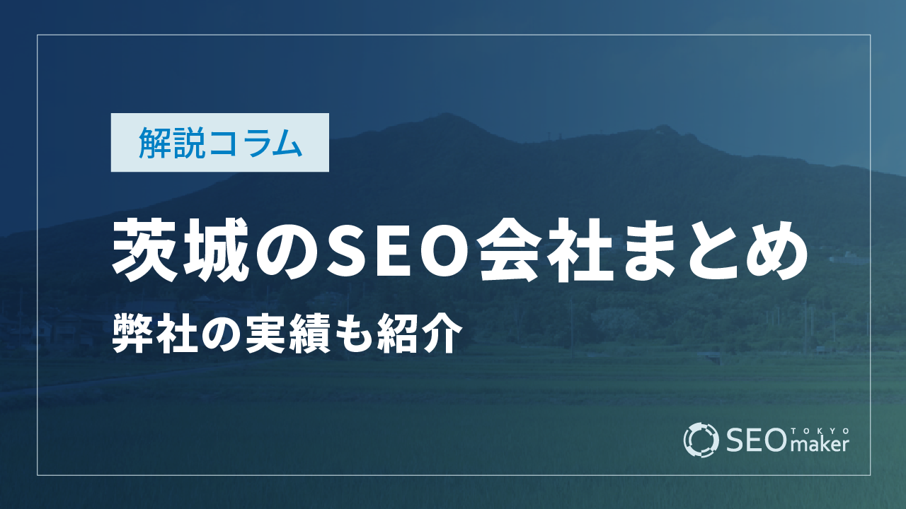 茨城のSEO会社