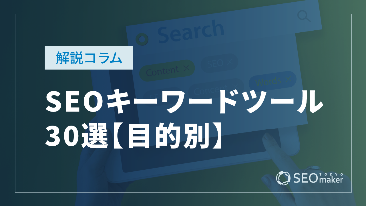 SEOキーワードツール30選【目的別】特徴や選び方を解説