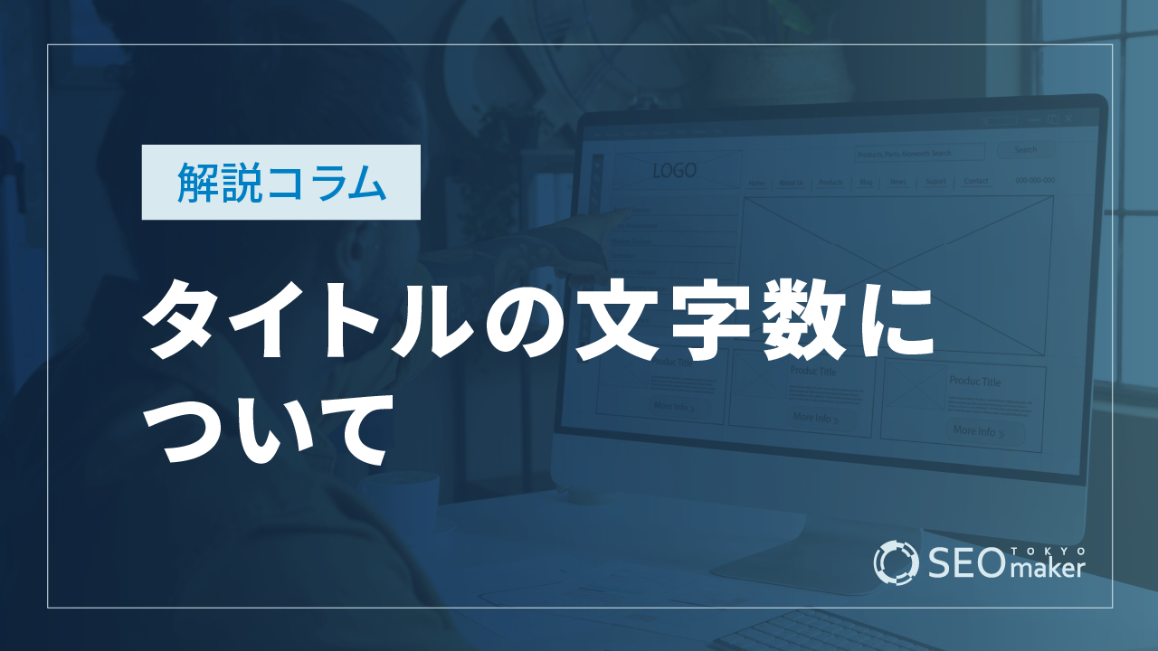 タイトルの文字数について