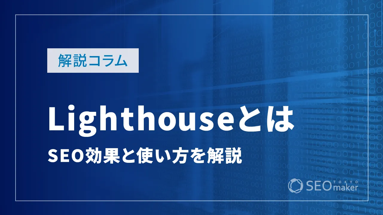 Lighthouseとは？SEO効果やサイト品質を高める有益なツールを解説