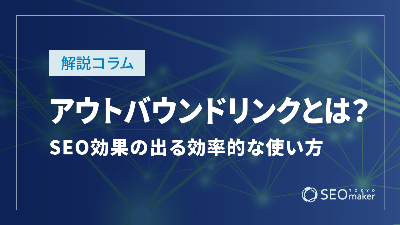 アウトバウンドリンクとは？SEO効果の出る効率的な使い方