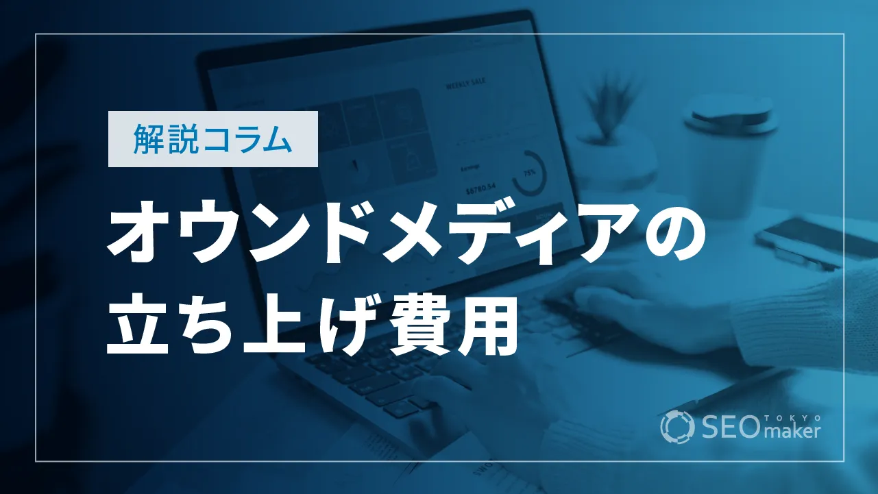 オウンドメディアの立ち上げ費用はどれくらい？内訳や相場を解説