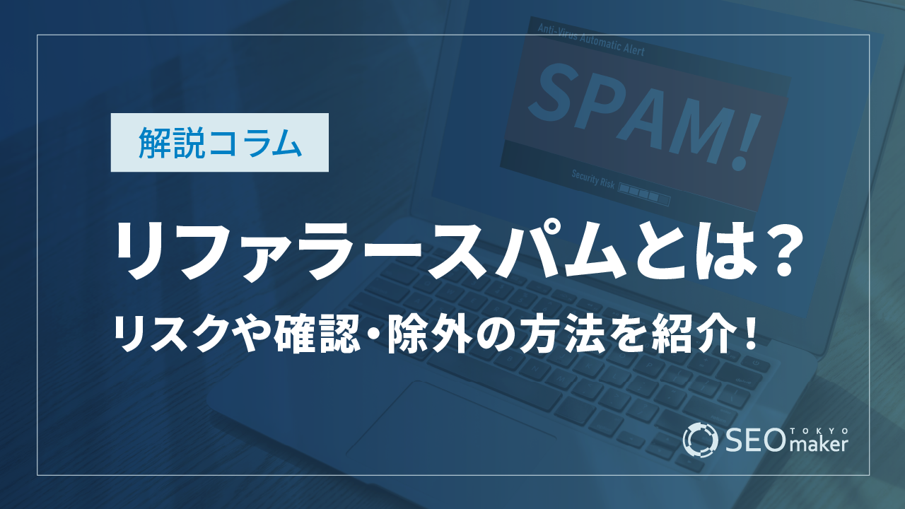 リファラースパムとは？リスクや確認・除外の方法を紹介！