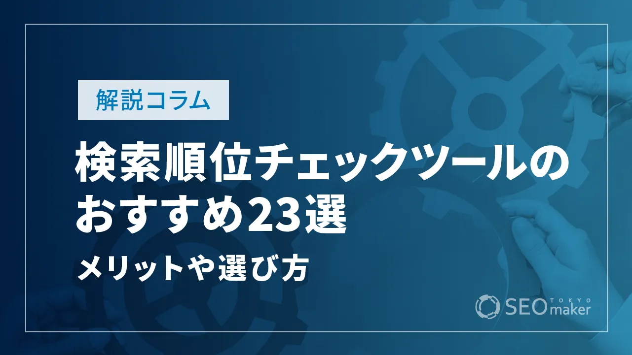 検索順位チェックツールのおすすめ23選！メリットと選び方も解説