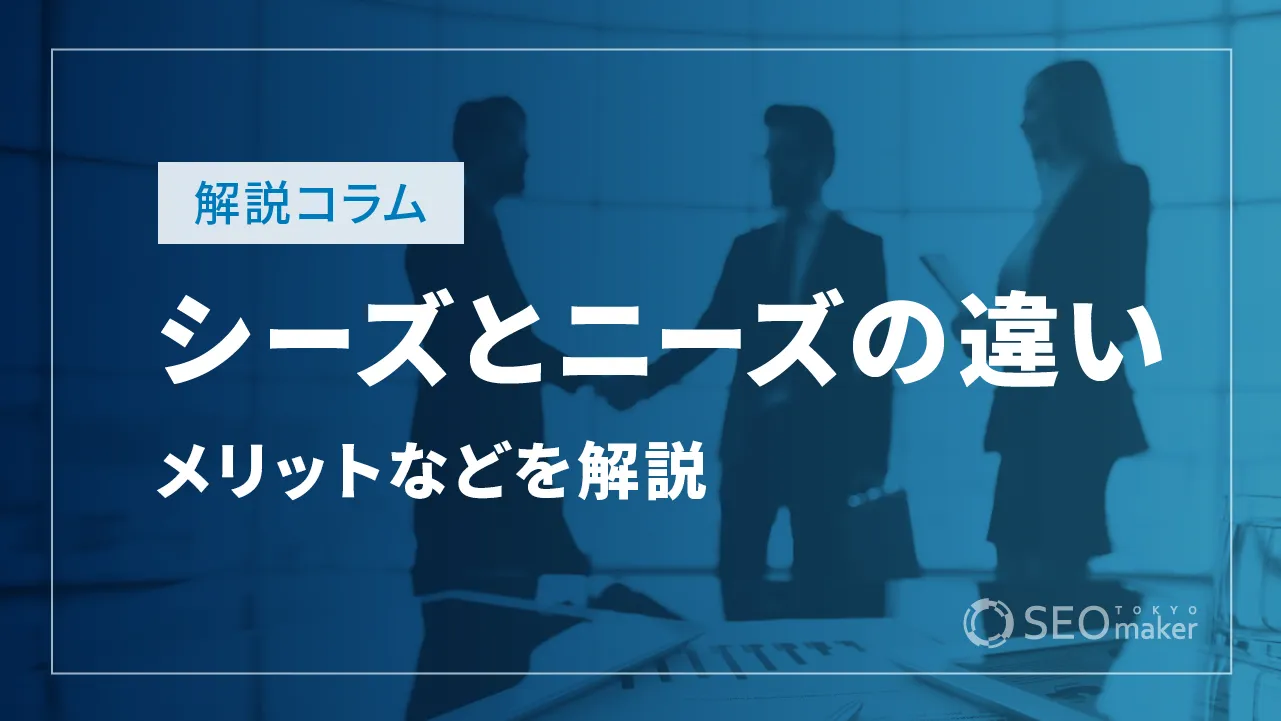 シーズとニーズ！違いとメリット、課題について解説