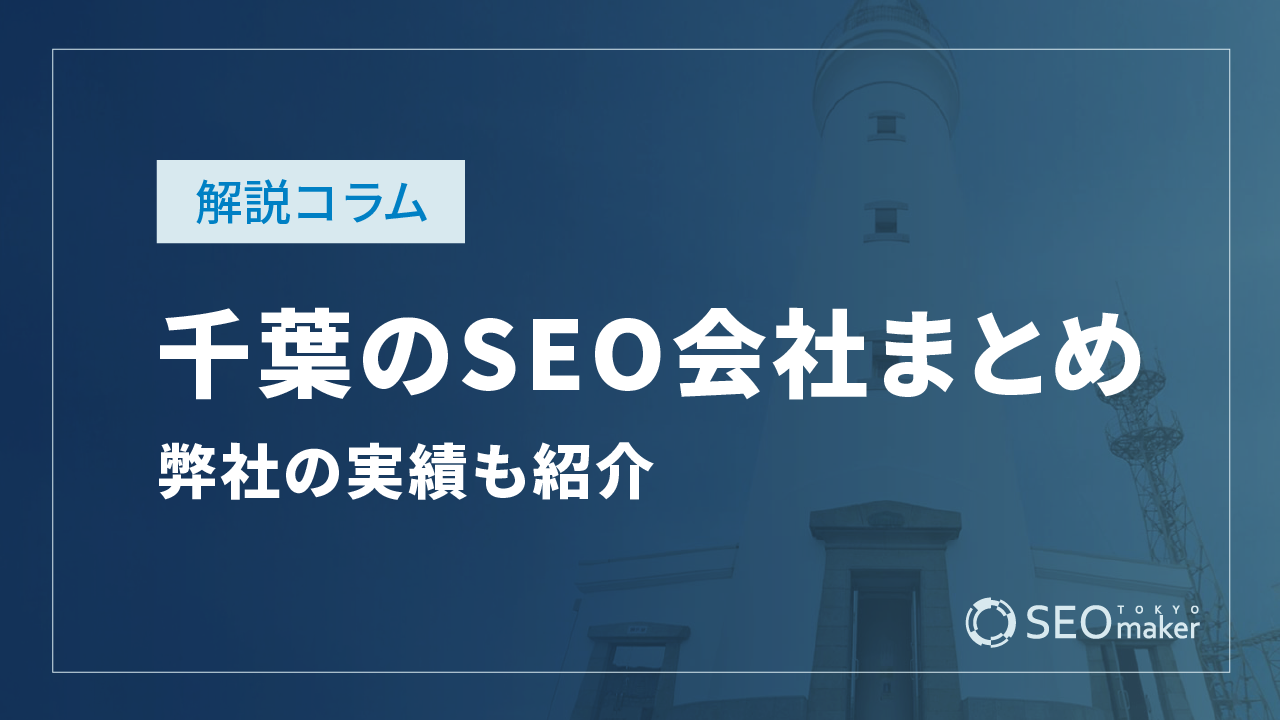 千葉のSEO対策会社と弊社のSEO実績