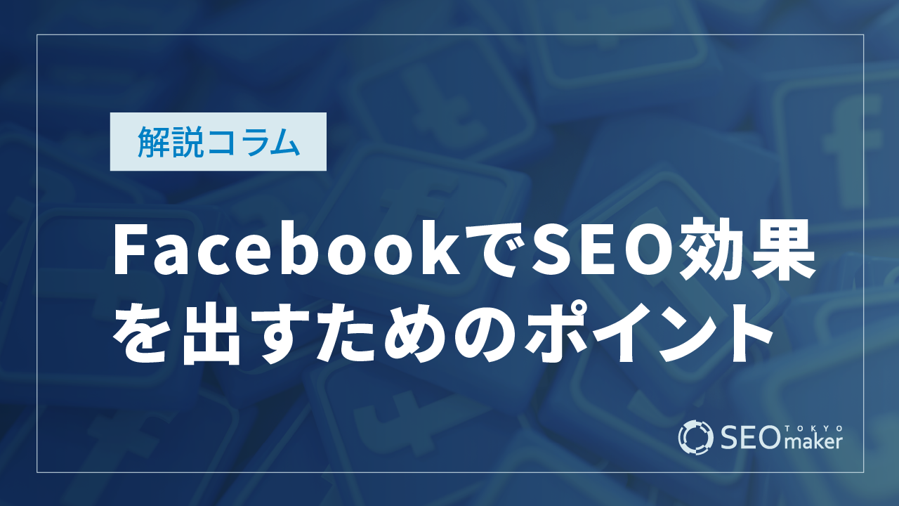 FacebookでSEO効果を出すためのポイント