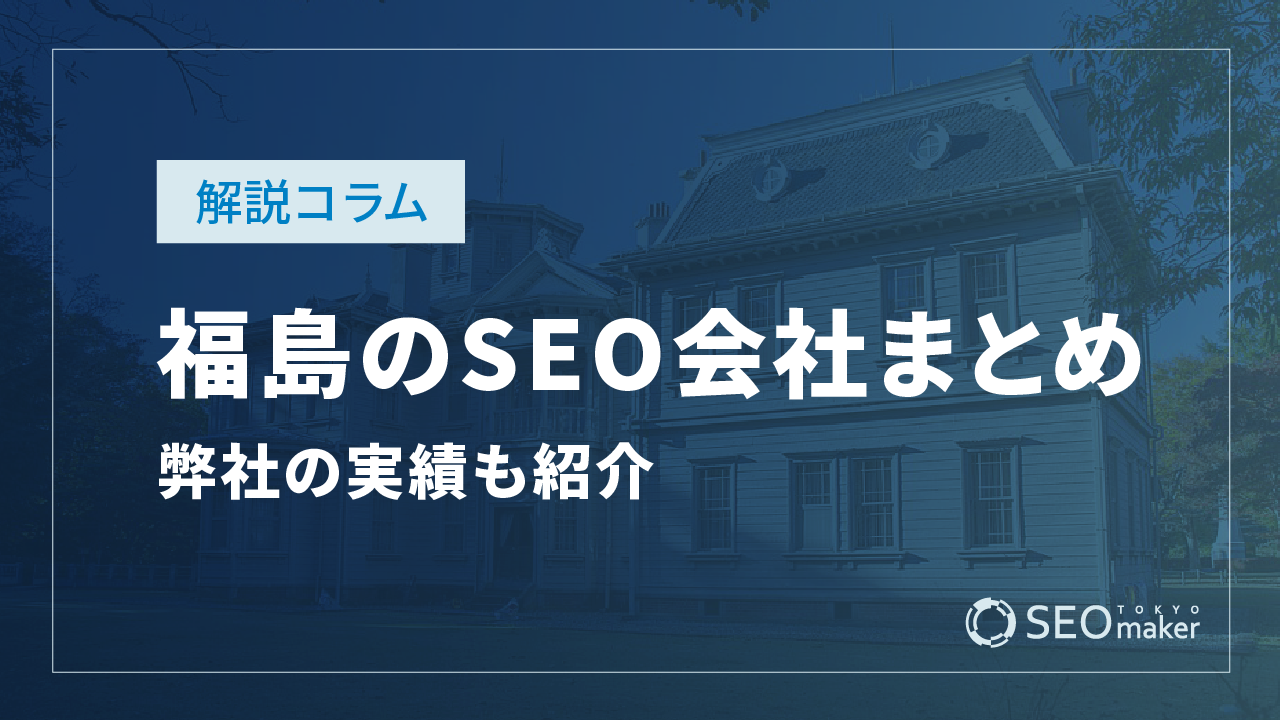 福島のSEO対策会社まとめ！弊社の実績もご紹介