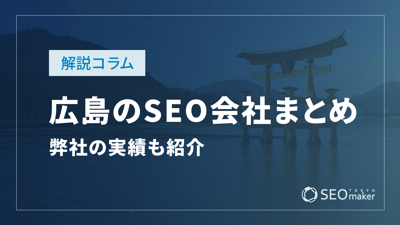 広島のSEO対策会社まとめ！弊社の実績もご紹介