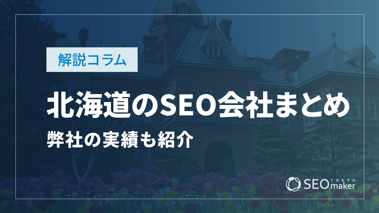 北海道のSEO対策会社まとめ！弊社の実績もご紹介